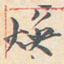 王允皙焕书法图片