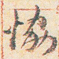 王允皙協书法图片