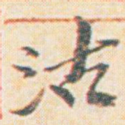 王允皙沽书法图片