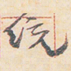 王允皙统书法图片
