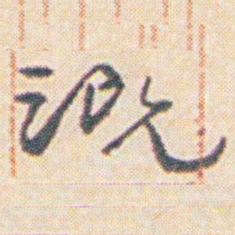 王允皙溉书法图片