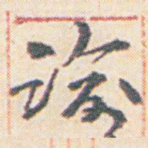王允皙谕书法图片