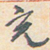 王允皙充书法图片