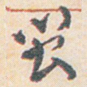 王允皙閩书法图片