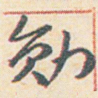 王允皙勋书法图片
