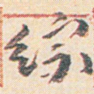 王允皙综书法图片