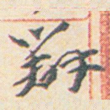 王允皙辦书法图片