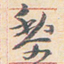 王允皙黎书法图片