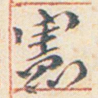 王允皙憲书法图片