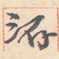 王允皙洊书法图片