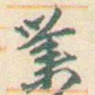 王允皙業书法图片