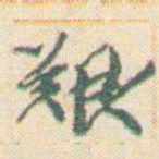 王允皙艱书法图片