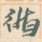 王允皙循书法图片