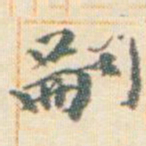 王允皙嗣书法图片