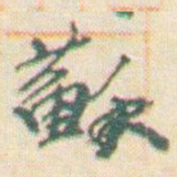 王允皙蘇书法图片