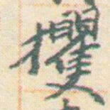 王允皙攫书法图片
