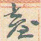 王允皙臺书法图片