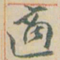 王允皙適书法图片
