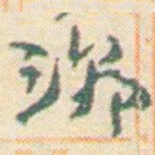 王允皙潮书法图片