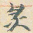王允皙炙书法图片