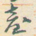 王允皙臺书法图片