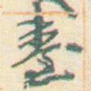 王允皙臺书法图片