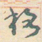王允皙格书法图片