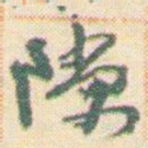 王允皙隙书法图片