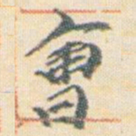 王允皙會书法图片