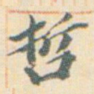 王允皙哲书法图片