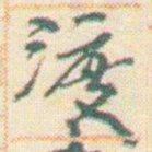 王允皙渡书法图片