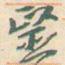 王允皙醫书法图片