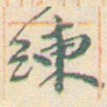 王允皙練书法图片