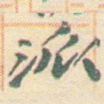 王允皙派书法图片