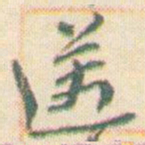 王允皙邁书法图片