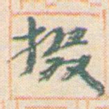 王允皙掇书法图片