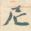 王允皙尼书法图片