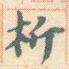 王允皙析书法图片