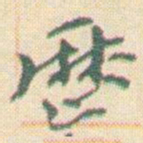 王允皙厯书法图片