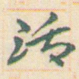 王允皙活书法图片