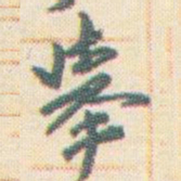 王允皙舉书法图片