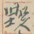 王允皙毁书法图片