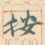 王允皙按书法图片
