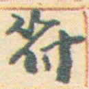王允皙符书法图片
