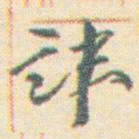 王允皙諱书法图片