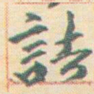 王允皙詰书法图片