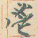 王允皙鬯书法图片