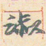 王允皙淑书法图片