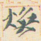 王允皙焕书法图片