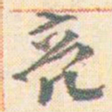 王允皙亮书法图片